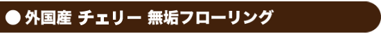 外国産 チェリー 無垢フローリング